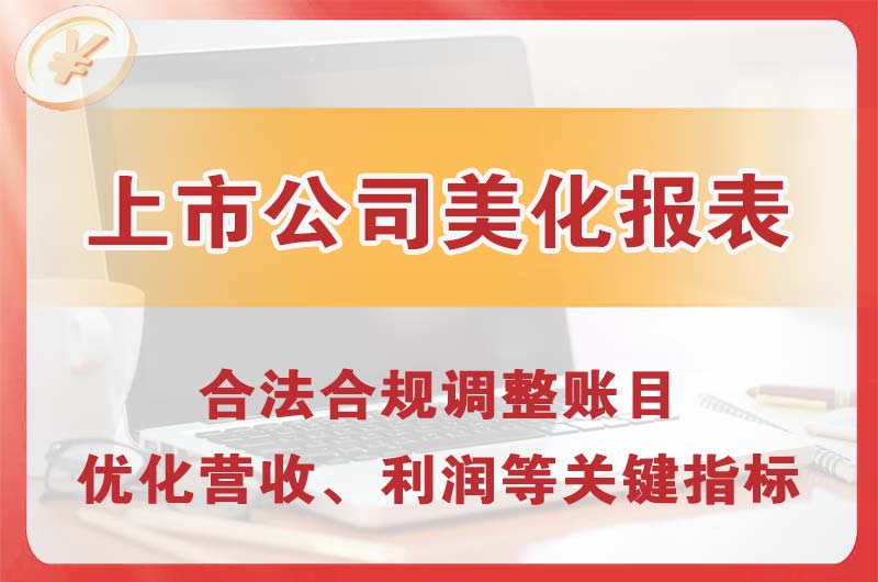榆树上市公司美化报表