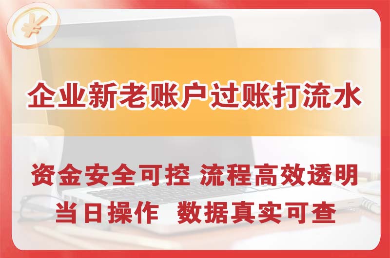 榆树企业新老账户过账打流水